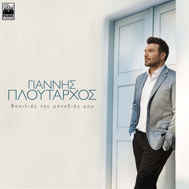 Πλουταρχος