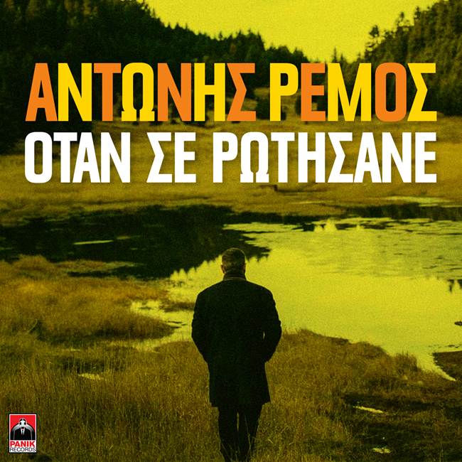 Ρεμος