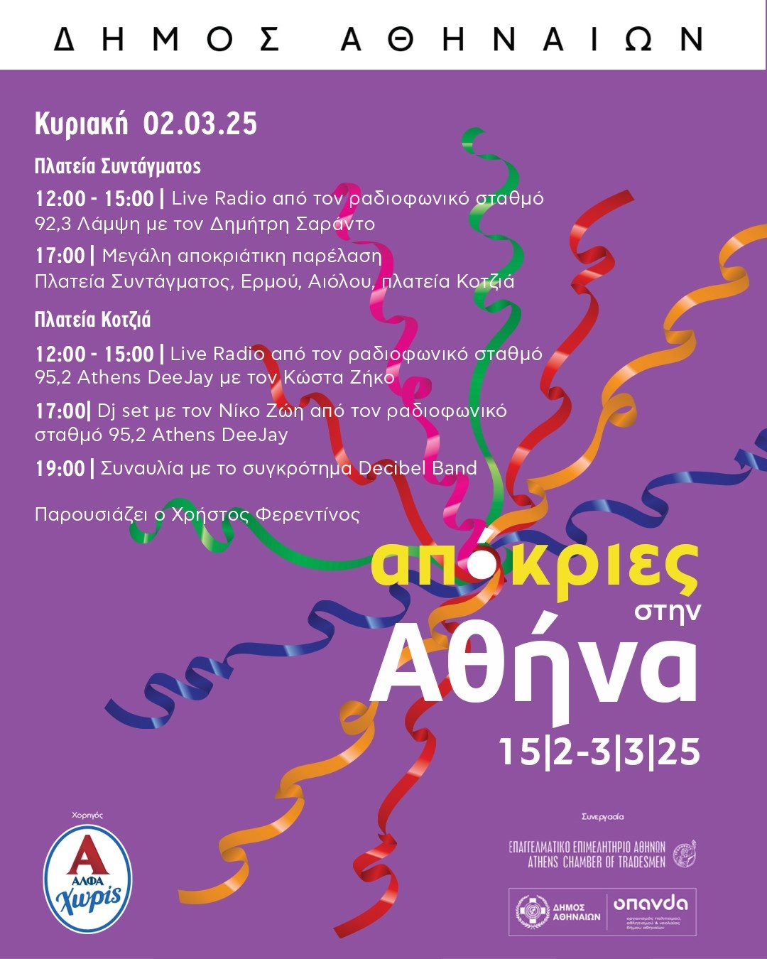 αποκριες Δήμος Αθηναίων