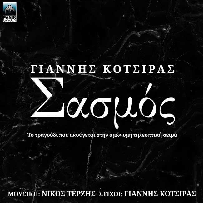 Σασμος