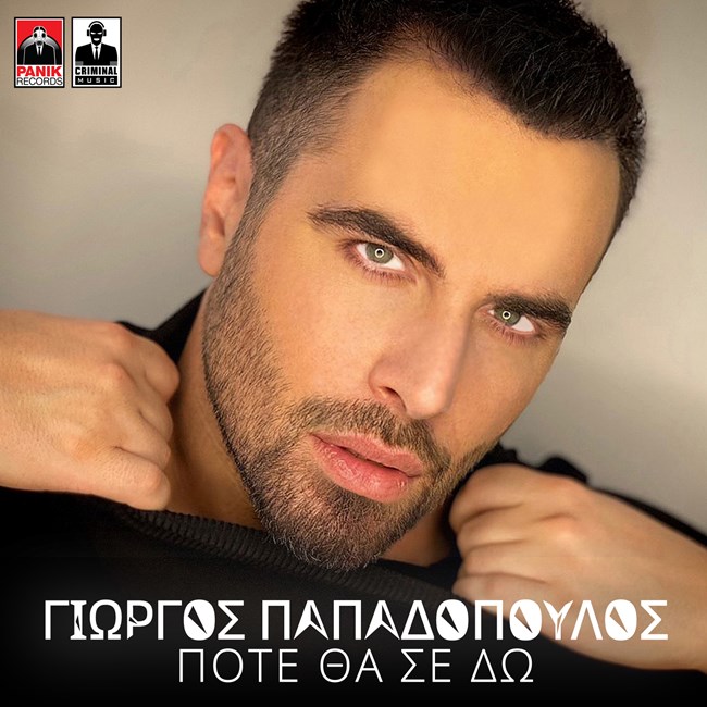 Παπαδοπουλος