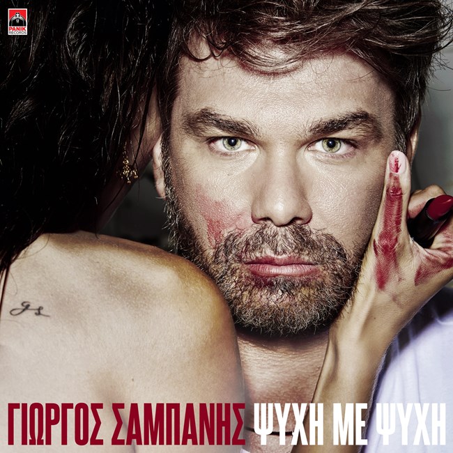 σαμπανης ψυχη