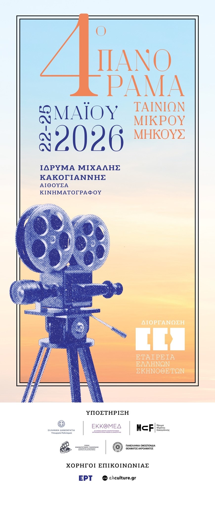 πανοραμα κινηματογραφου