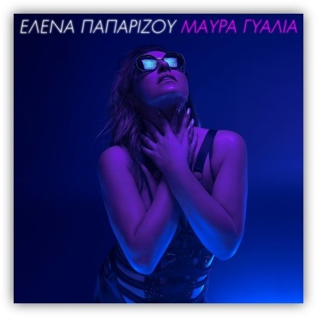 Μαυρα Γυαλια Ελενα