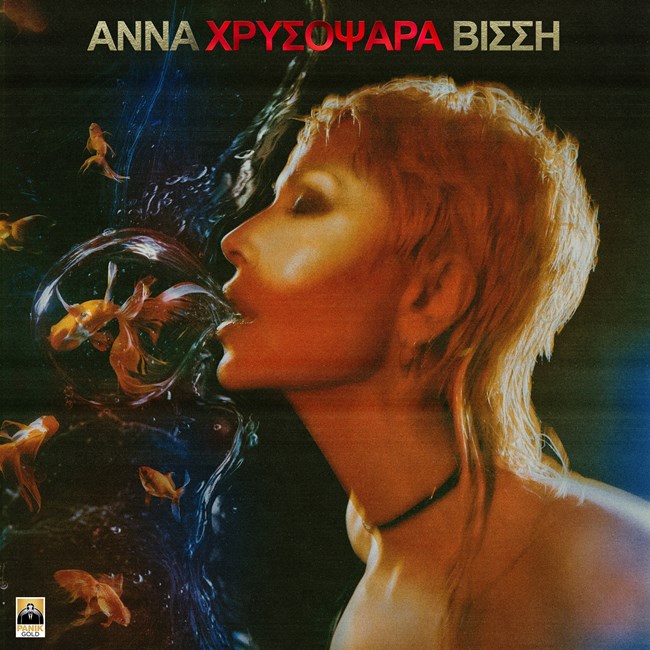 Βίσση Χρυσοψαρα