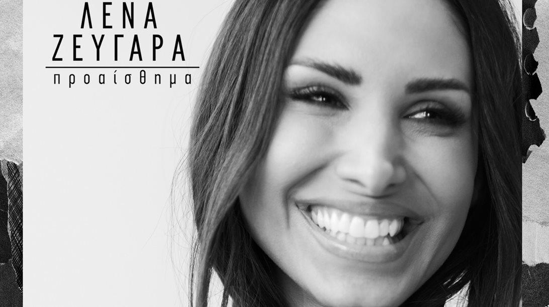 Λένα Ζευγαρά – "Προαίσθημα"