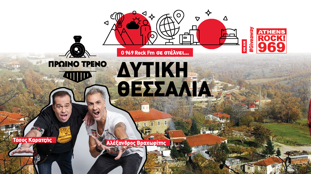 O 969 Rock FM σας στέλνει... 3ημερο στη Δυτική Θεσσαλία
