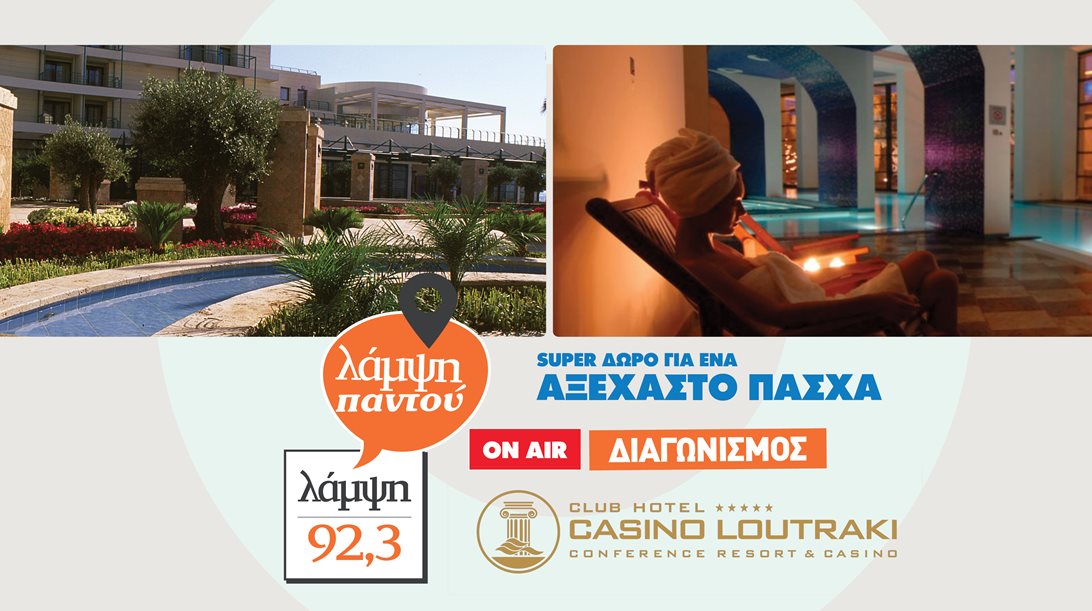 Κερδίστε πασχαλινό 4ήμερο ταξίδι στο Club Hotel Loutraki από τον 92.3 Λάμψη
