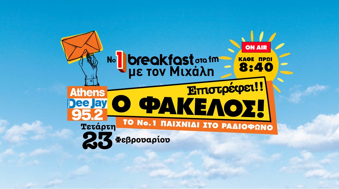 Ο διάσημος ΦΑΚΕΛΟΣ του 95.2 Athens DeeJay επιστρέφει την Τετάρτη 23 Φεβρουαρίου