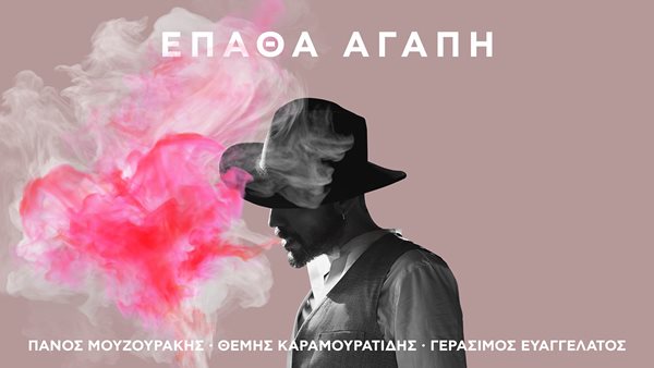 "Έπαθα Αγάπη" - Το ολοκαίνουριο single από τον Πάνο Μουζουράκη