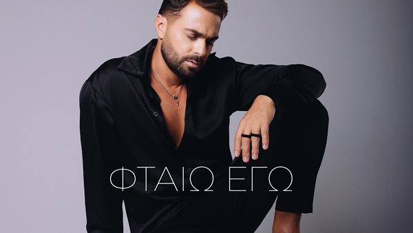 Ηλίας Βρεττός – "Φταίω Εγώ"