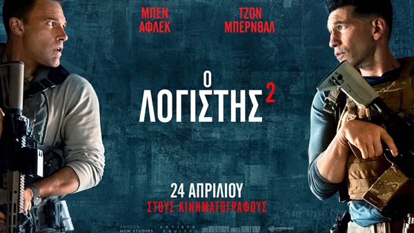 Avant Premiere: "Ο Λογιστής 2" με Ben Affleck!