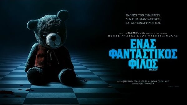 "ΕΝΑΣ ΦΑΝΤΑΣΤΙΚΟΣ ΦΙΛΟΣ", ένας νέος τρόμος! Avant Premiere!