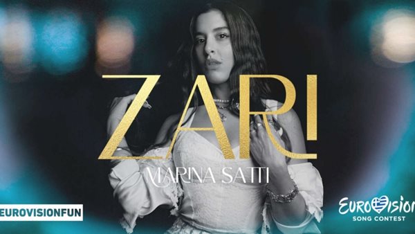 Η συμμετοχή της Ελλάδας στην Eurovision. Ακούστε το "Zάρι"