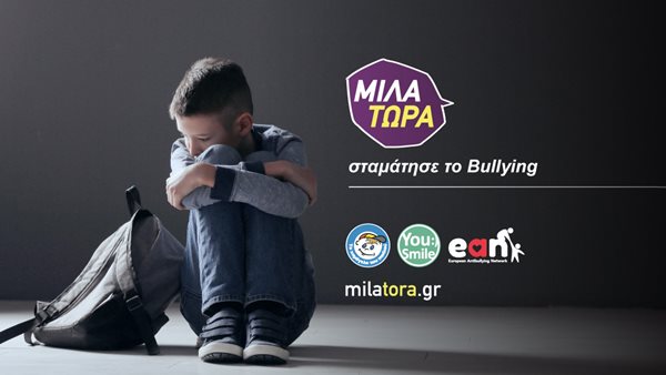 "Μίλα Τώρα" - Η μεγάλη ραδιοφωνική εκστρατεία με το "Το Χαμόγελο του Παιδιού" για την 6η Μαρτίου, Σχολική Ημέρα ενάντια στο bullying