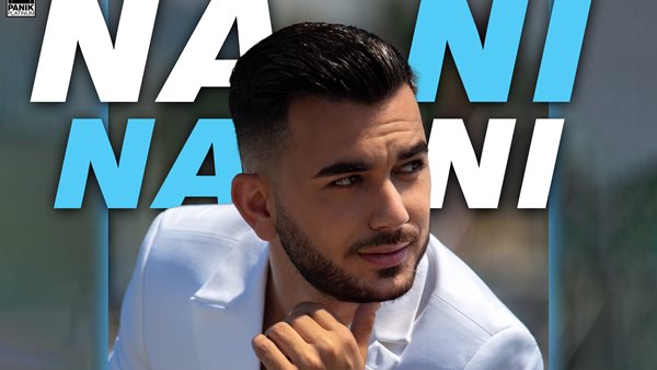 "Νάνι Νάνι" - Ο Κωνσταντίνος Κουφός δίνει το νέο του single