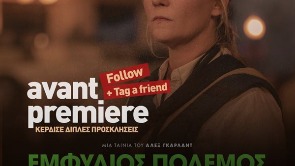 RockΠΡΕΜΙΕΡΑ! Δείτε πρώτοι την ταινία "ΕΜΦΥΛΙΟΣ ΠΟΛΕΜΟΣ"