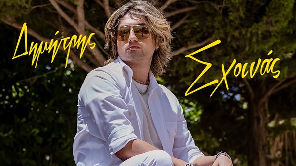 "Βάλε Τρέλα" - Ο Δημήτρης Σχοινάς επανέρχεται με ένα "φρέσκο" pop single