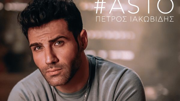 Πέτρος Ιακωβίδης - Κυκλοφόρησε η νέα του επιτυχία με τίτλο "Άστο"