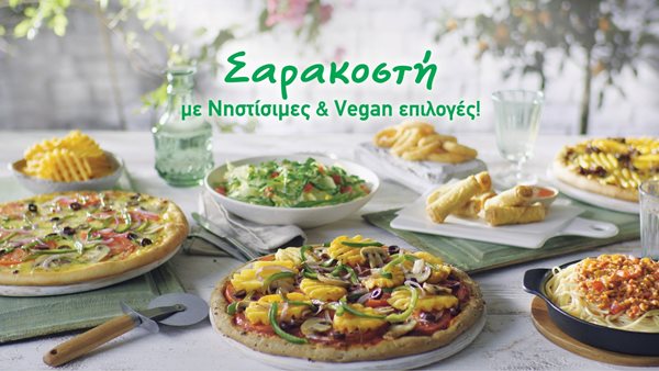 PIZZA FAN. ΛΑΧΤΑΡΙΣΤΕΣ ΣΑΡΑΚΟΣΤΙΑΝΕΣ ΕΠΙΛΟΓΕΣ