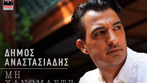 "Μη Χανόμαστε": Ο Δήμος Αναστασιάδης παρουσιάζει το νέο του single