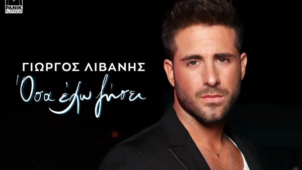 "Όσα Έχω Ζήσει" - Ο Γιώργος Λιβάνης παρουσιάζει το νέο του single