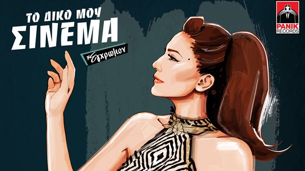 Δέσποινα Βανδή: Η φρέσκια διασκευή του "Έλα" της Τζένης Βάνου