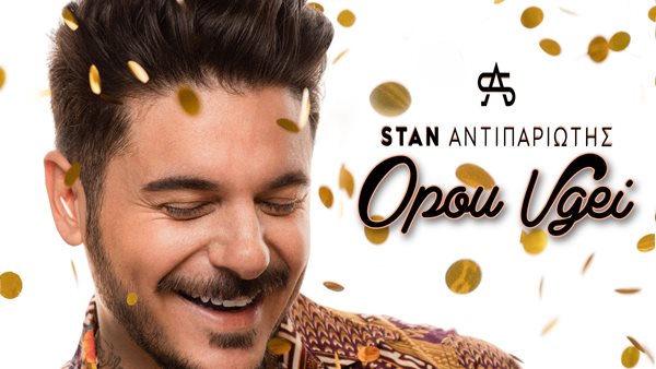 Stan Αντιπαριώτης -  Κυκλοφόρησε το νέο του καλοκαιρινό single