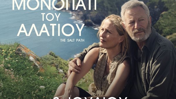 Καλοκαιρινή Avant Premiere: Το μονοπάτι του Αλατιού!