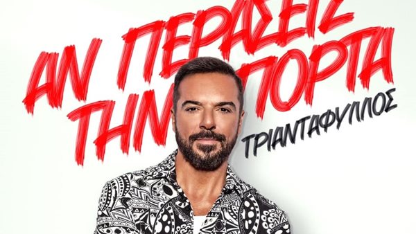 "Αν Περάσεις Την Πόρτα" - Η νέα μουσική κυκλοφορία του Τριαντάφυλλου