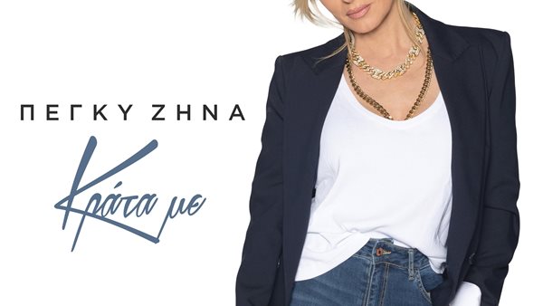 Πέγκυ Ζήνα – "Κράτα Με"
