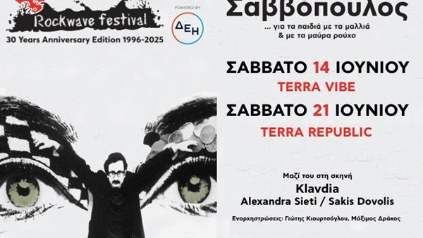 Διονύσης Σαββόπουλος: Το μήνυμα για το Rockwave Festival