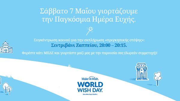 Το Make-A-Wish γιορτάζει την Παγκόσμια Ημέρα Ευχής στις 7 Μαΐου 2022 με τη φωταγώγηση του Ζάππειου Μεγάρου
