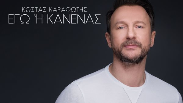 "Εγώ Ή Κανένας" - Το νέο τραγούδι από τον Κώστα Καραφώτη