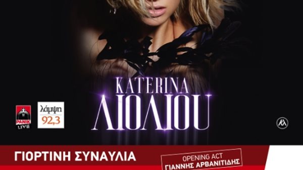 Τα φετινά Χριστουγεννα έχουν Λάμψη και Κατερίνα Λιόλου!