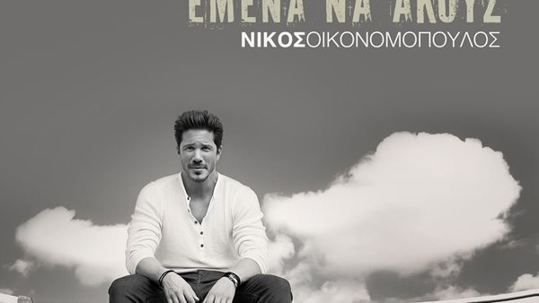 Αποκλειστικά στο Spotify το νέο τραγούδι του Νίκου Οικονομόπουλου