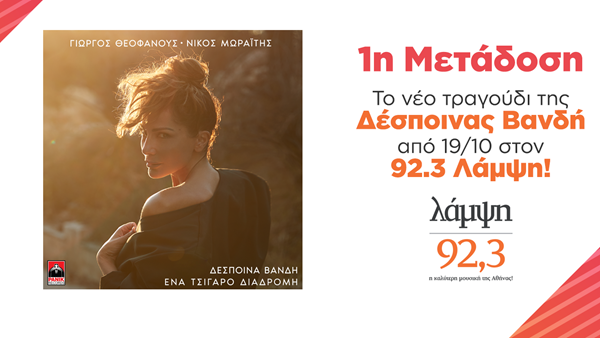 Το ολοκαίνουριο τραγούδι της Δέσποινας Βανδή "Ένα Τσιγάρο Διαδρομή" σε πρώτη μετάδοση από τον 92.3 Λάμψη