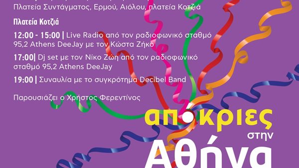 Δήμος Αθηναίων: Απόκριες στην Αθήνα! Κυριακή 2 Μαρτίου!