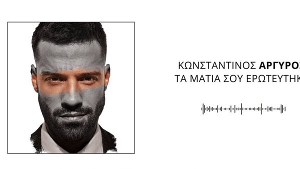 "Τα Μάτια Σου Ερωτεύτηκα": Ο Κωνσταντίνος Αργυρός σε νέο single