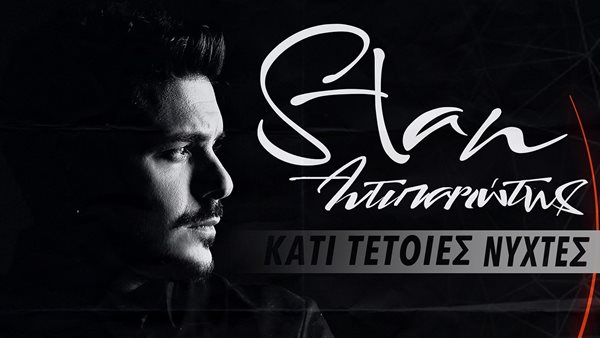 "Κάτι Τέτοιες Νύχτες": Ώρα να δεις το νέο βιντεοκλίπ του STAN