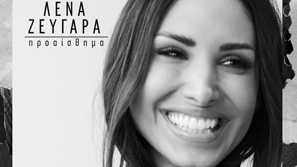 Λένα Ζευγαρά – "Προαίσθημα"