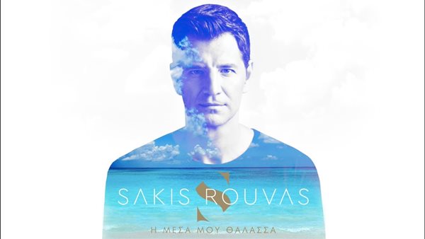 Ο Σάκης Ρουβάς στην πιο ερωτική και νοσταλγική μπαλάντα της χρονιάς