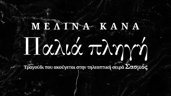 "Παλιά Πληγή" - Ακόμα μία επιτυχία από τη Μελίνα Κανά και τη σειρά "Σασμός"