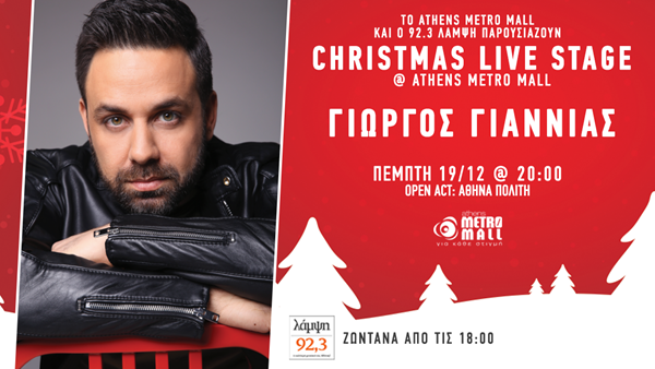 92.3 Λάμψη: Christmas Live Stage στο Athens Metro Mall με τον Γιώργο Γιαννιά