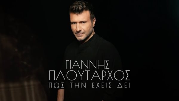 Γιάννης Πλούταρχος - Κυκλοφορεί το νέο single με τίτλο "Πως Την Έχεις Δει"