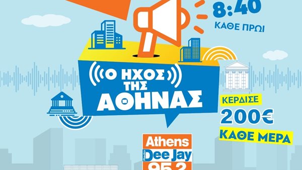 Ο ήχος της Αθήνας επέστρεψε και σας φέρνει 200 ευρώ μετρητά!