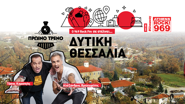 O 969 Rock FM σας στέλνει... 3ημερο στη Δυτική Θεσσαλία