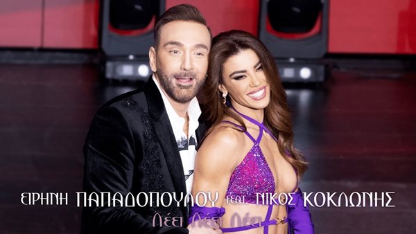 "Λέει Λέει Λέει" - Ειρήνη Παπαδοπούλου & Νίκος Κοκλώνης σε ένα εκρηκτικό ντουέτο