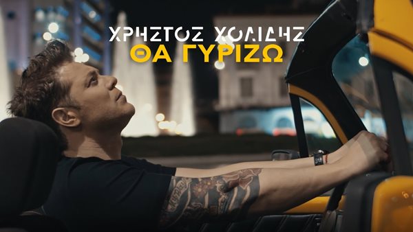 Νυχτερινή βόλτα στο κέντρο της Αθήνας με τον Χρήστο Χολίδη