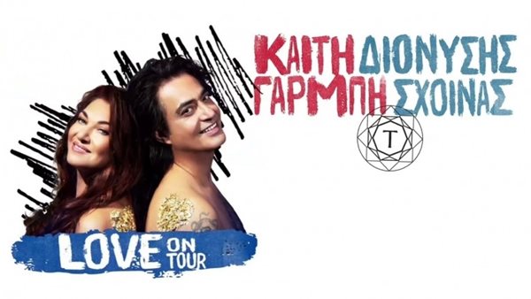 Καίτη Γαρμπή και Διονύσης Σχοινάς στο Κατράκειο Θέατρο.